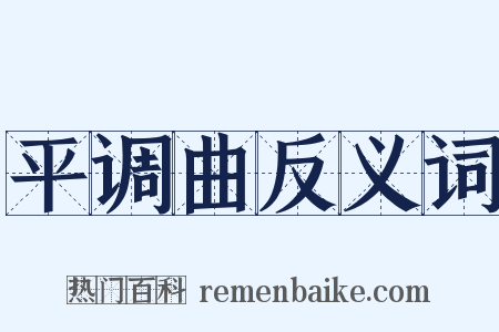 平调曲反义词是什么意思的图片